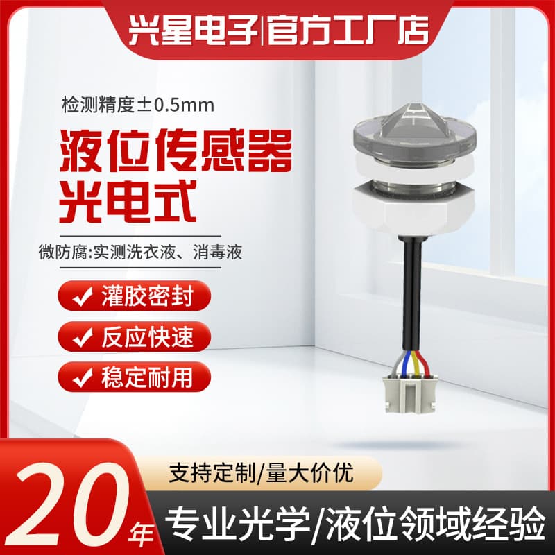 Photoelectric liquid level sensor, water level switch, infrared sensor, water shortage sensing, anti-overflow cylinder can replace float type
