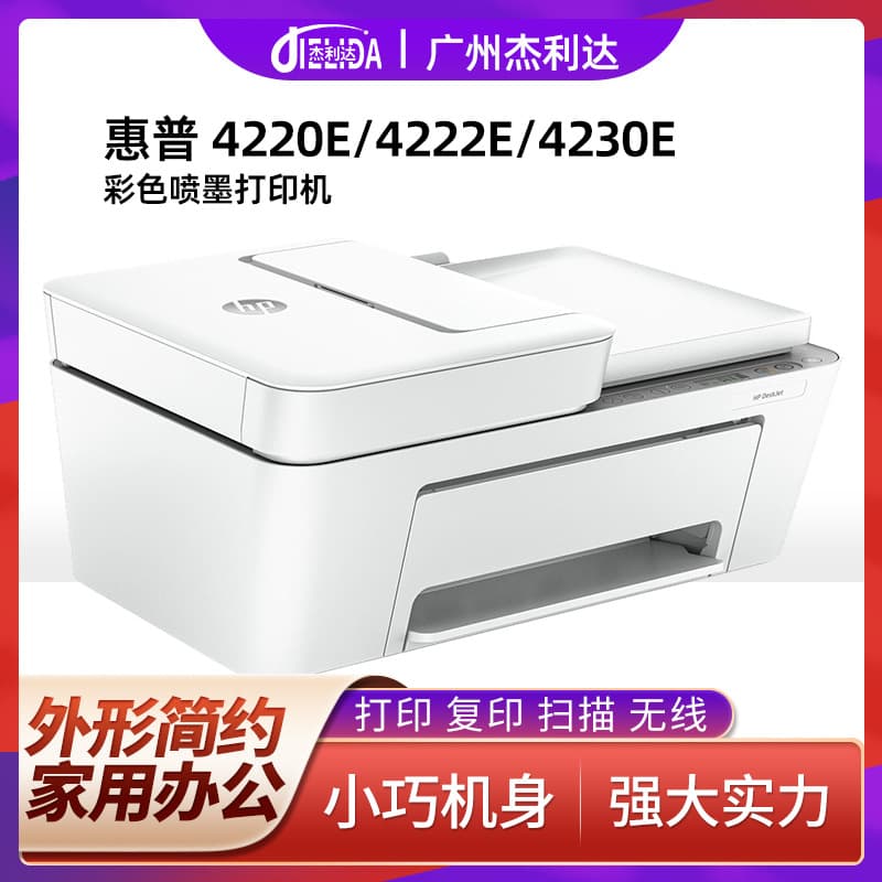 HP 4220E/4222E/4230E color inkjet printer A4 home office copy and scan all-in-one machine