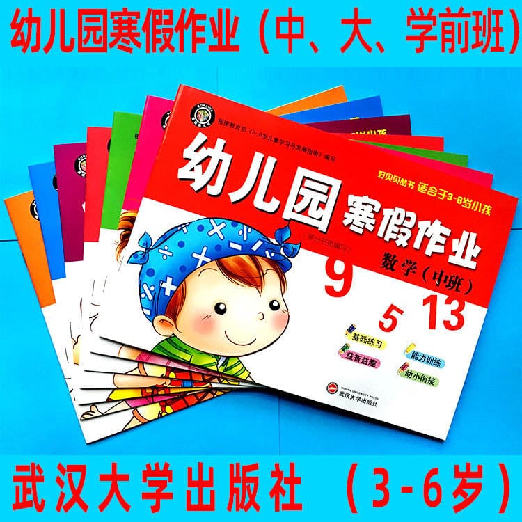 Kindergarten Winter and Summer Vacation Homework for Small, Middle, and Large Classes, Preschool to Primary Transition Language, Mathematics, Pinyin Exercises, Wuhan University Press