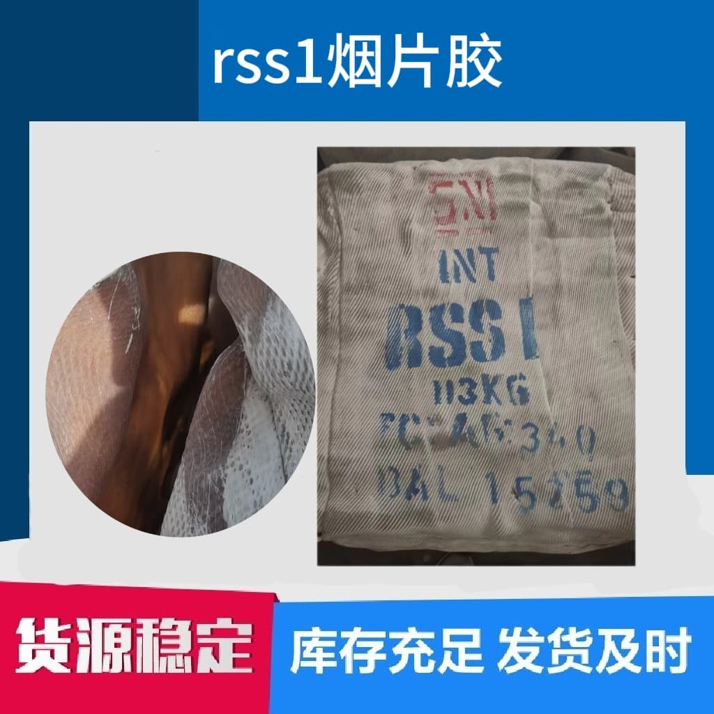 Spot Indonesian RSS1 smoked sheet rubber, natural rubber, smoked rubber hoses, plastic tires.