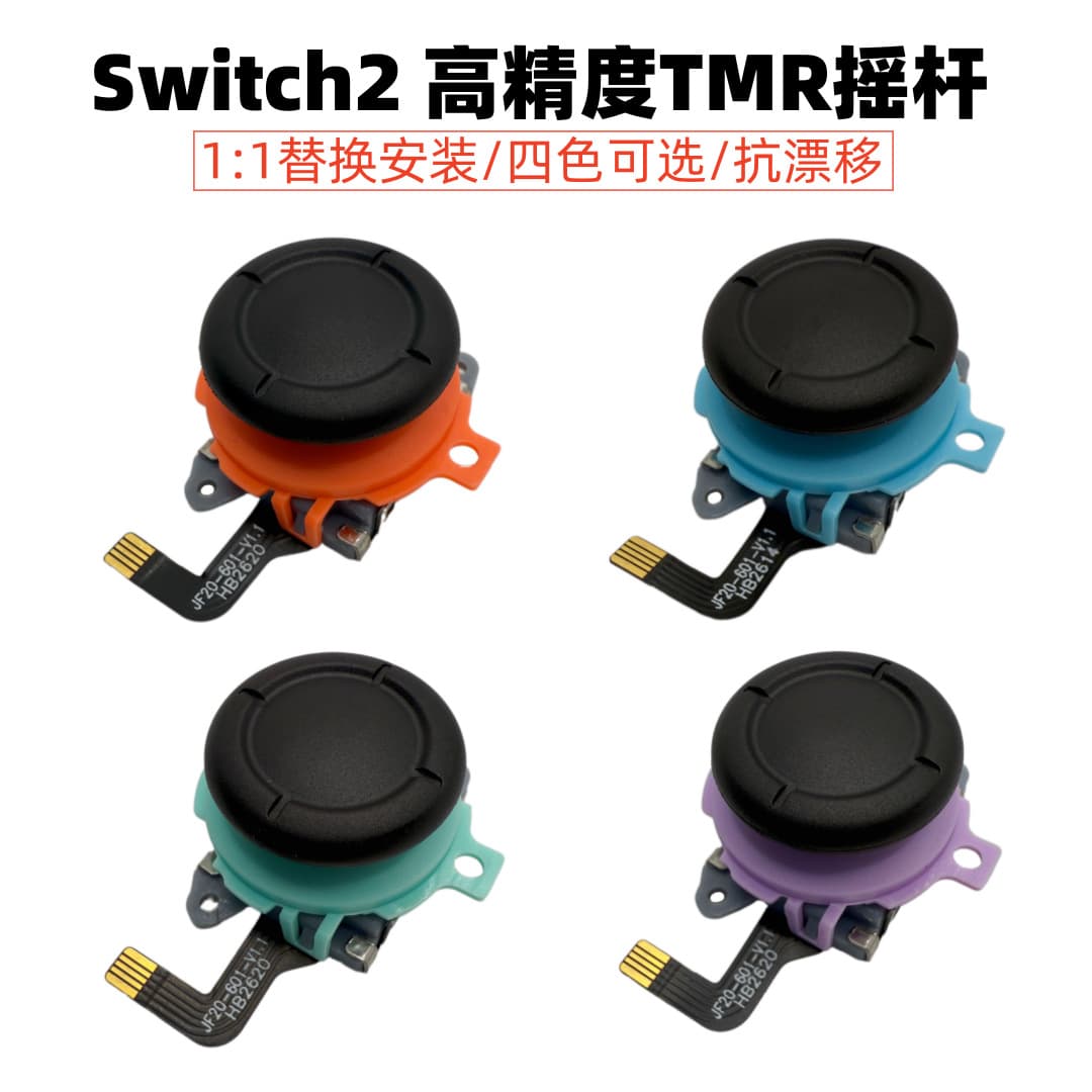 Suitable for Switch2 rocker TMR magnetic resistance rocker NS2 TMR rocker 3D switch2 left and right handle accessories