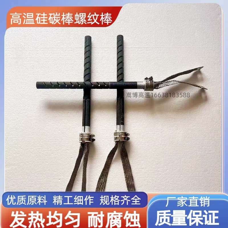 Silicon carbide rod manufacturer, SIC double-thread silicon carbide rods/single-thread silicon carbide rods, spiral heating tubes