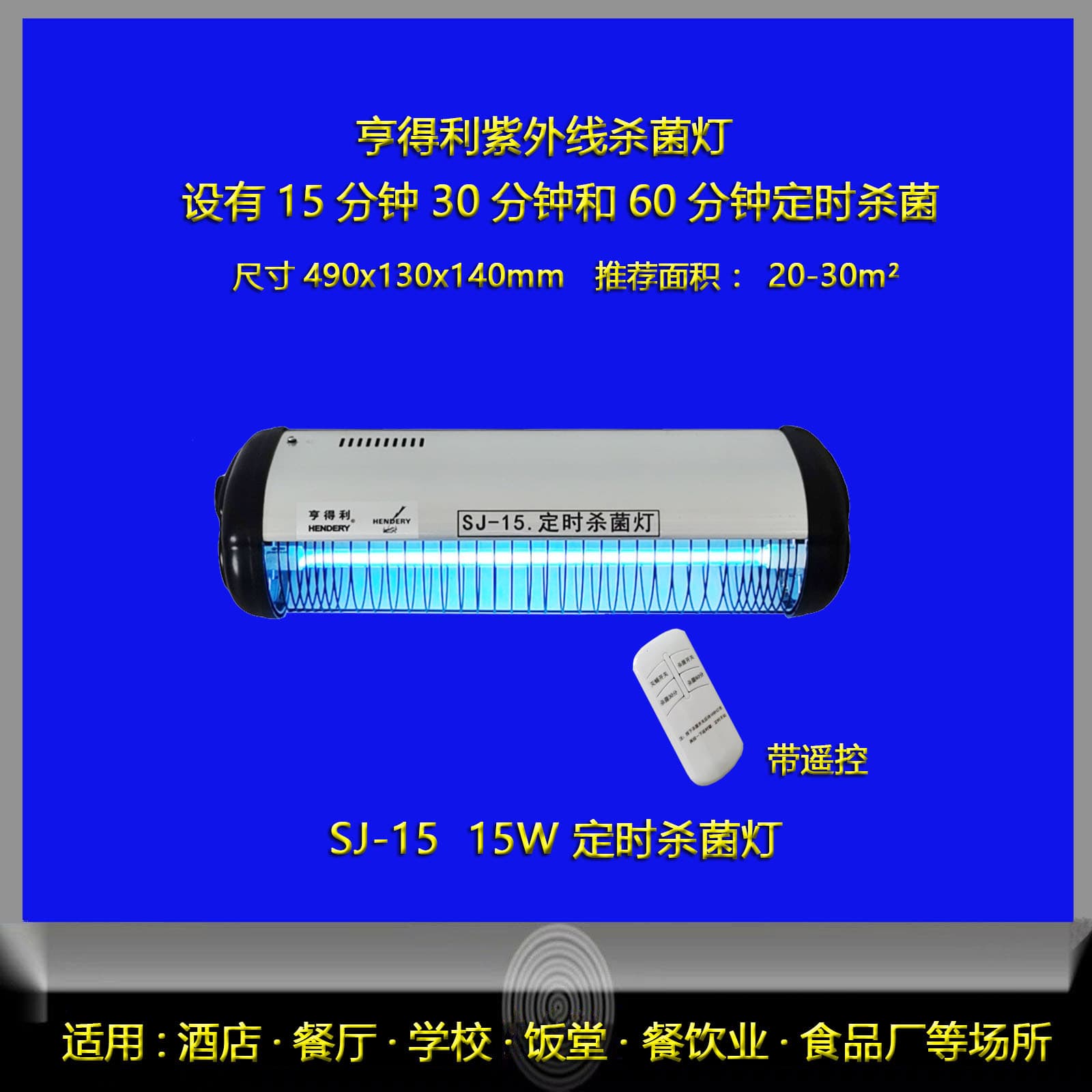Source Factory Hendeli Sterilization Lamp SJ-15 for Indoor Use in Restaurants, Hotels, Kitchens, Canteens, Pharmaceutical Factories