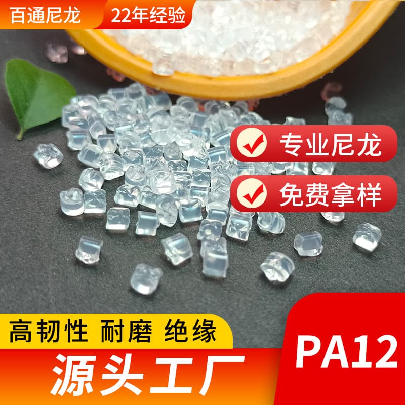 PA12 Modified Manufacturer Supply Nylon 12 High Flow High Toughness Acid and Alkali Resistant Polyamide Nylon 12 Plastic Pellets