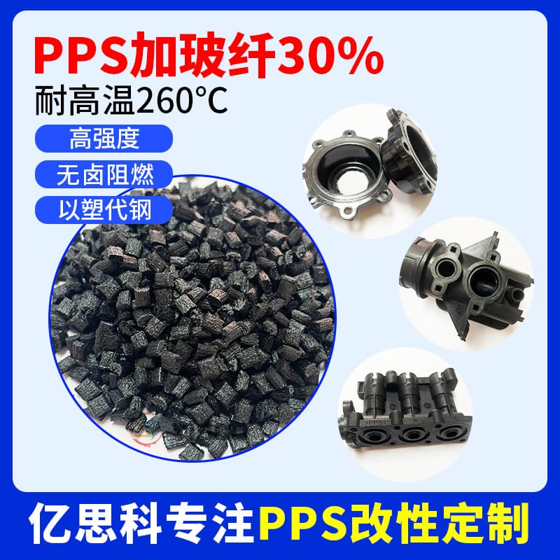 PPS modified plastic PPS with 30% fiberglass black high impact toughness excellent flame retardant high-temperature plastic