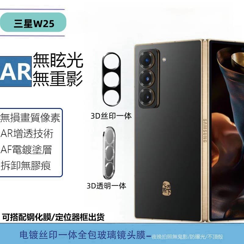 Suitable for Samsung W25 mobile phone lens film transparent silk screen 3D integrated tempered glass camera sticker