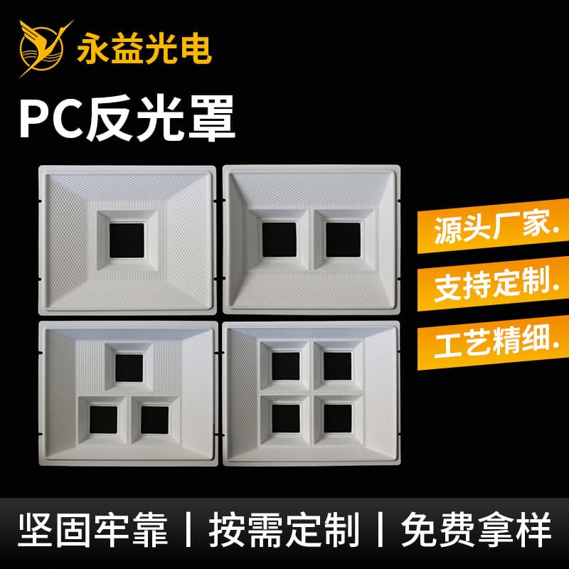 Factory direct supply of reflectors, reflector cups, reflector bowls, square PC white floodlight reflectors, reflector paper for industrial and mining lamps.