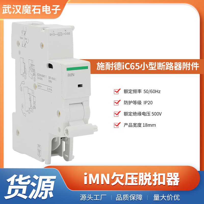 iMN Under Voltage Release - iC65 Series Circuit Breaker Matching Auxiliary Function Component iMN Under Voltage Release
