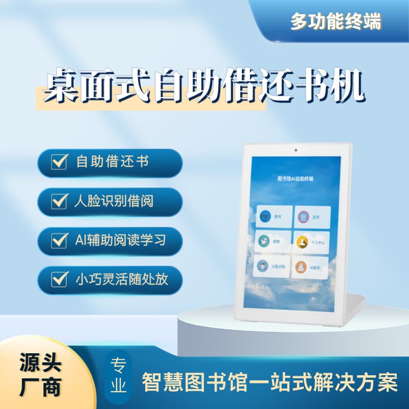Self-service book lending and returning machine, desktop smart tablet, library AI-assisted reading and learning, borrowing and facial recognition