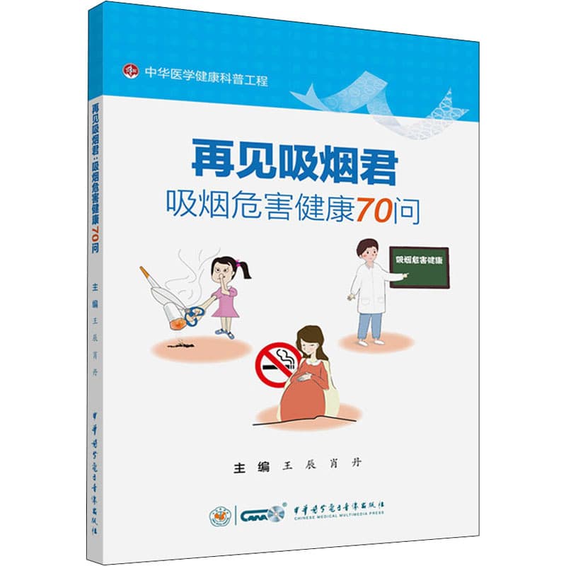 Goodbye Smoking, 70 Questions on the Dangers of Smoking to Health, Family Health Care, Chinese Medical Electronic Audio and Video Publishing House