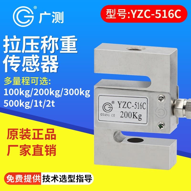 Guangce YZC-516C load cells 100/300/500kg/1t/2t tension/compression force sensors, S-type