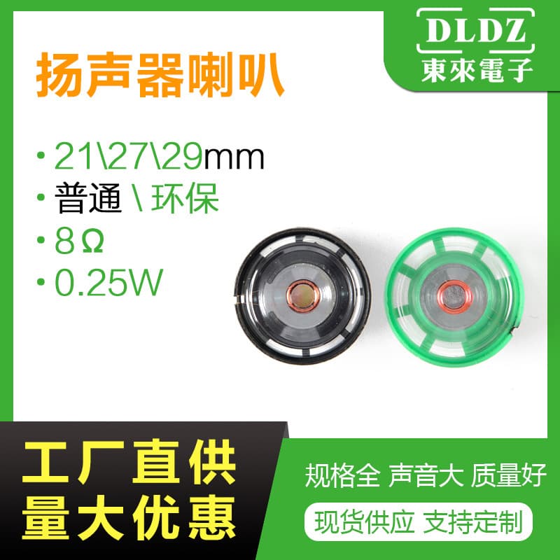 8-ohm 0.25W toy speaker for 21/27/29mm music boxes, eco-friendly small speaker