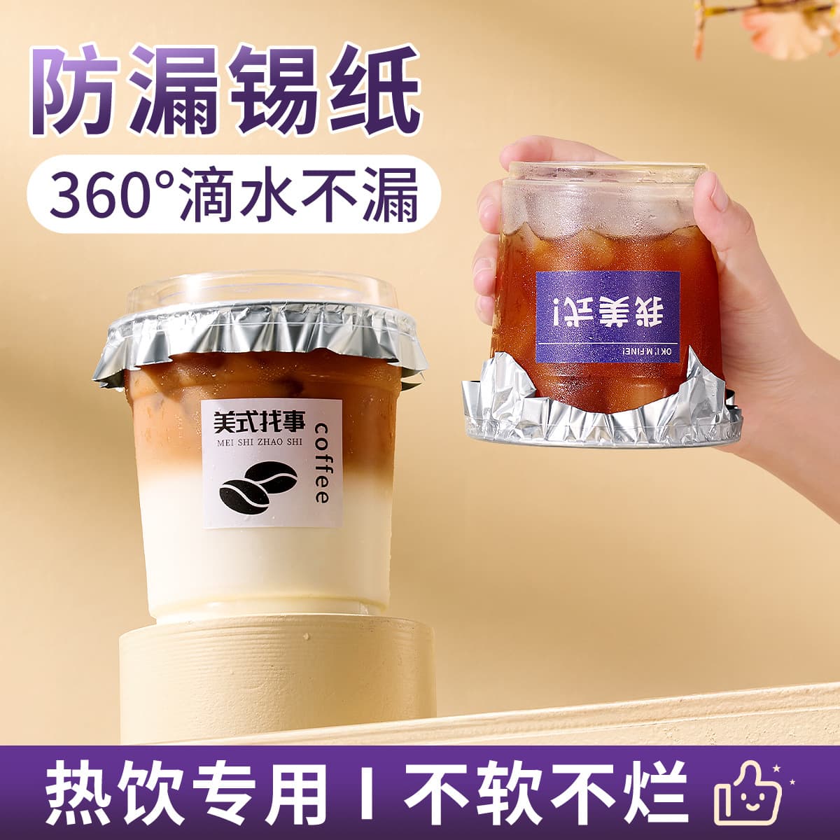 Leak-proof tin foil, disposable aluminum foil, Thai salted cheese tin foil, coffee cup milk tea sealing film sticker, anti-overflow paper sheet