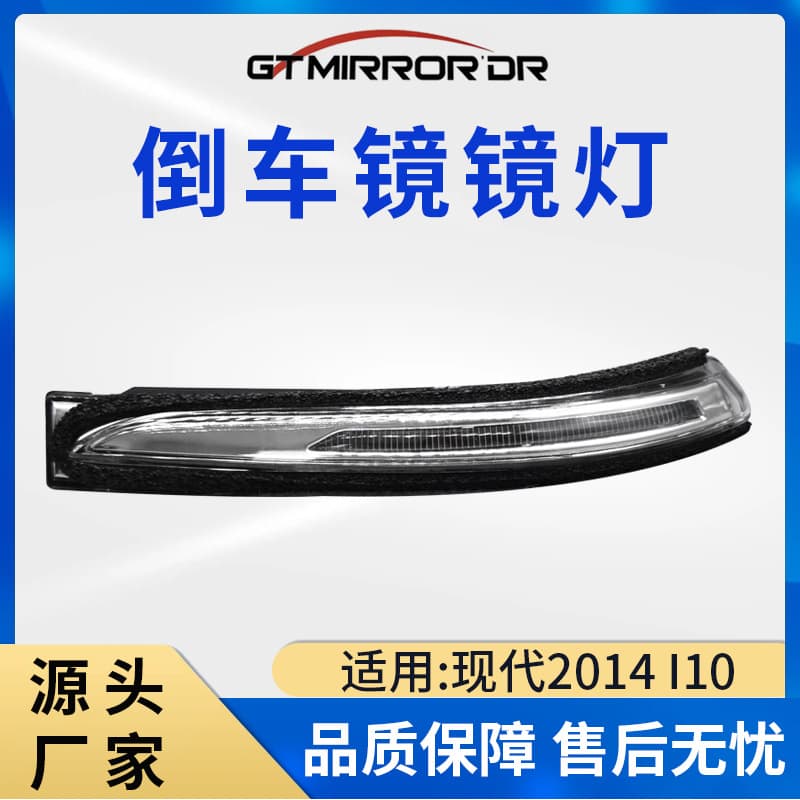 87614/87624-B4000 Turn Signal Light, Mirror Light for 2014 I10, Rearview Mirror Turn Signal Light Factory Supply