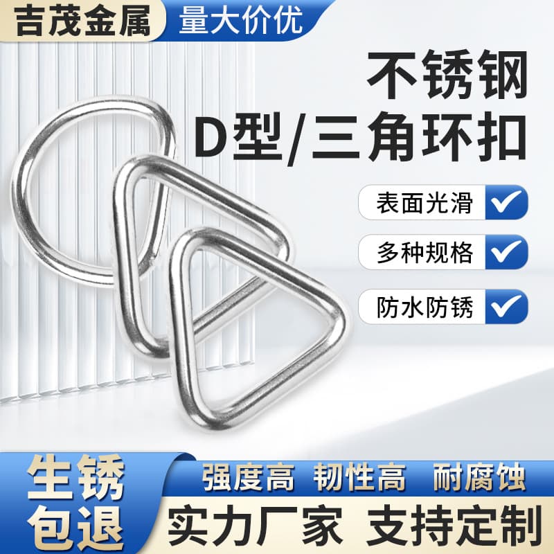 304 stainless steel D-ring, D-shaped buckle, D-ring clasp, semi-circular buckle, triangular buckle, apparel/luggage/hat metal hardware