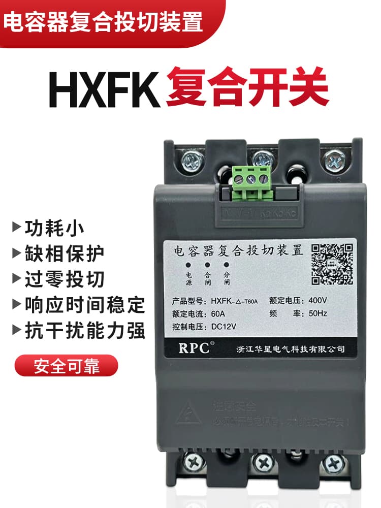 Zhejiang Huaxing Capacitor Composite Switching Device with total/partial compensation HXFK intelligent control zero-crossing switching synchronous switch