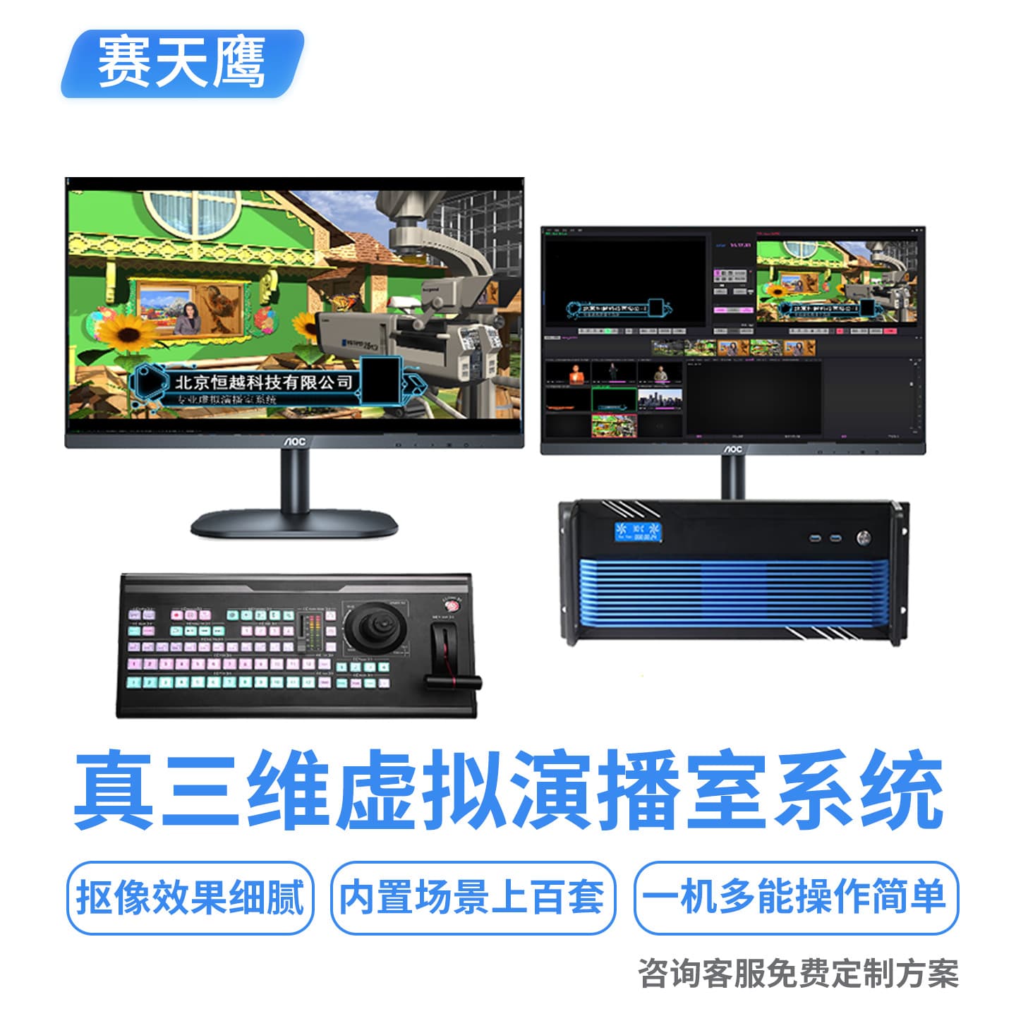 Saitianying STY-VS100S True 3D Virtual Studio System, Live Production, 3D Keying Production Equipment
