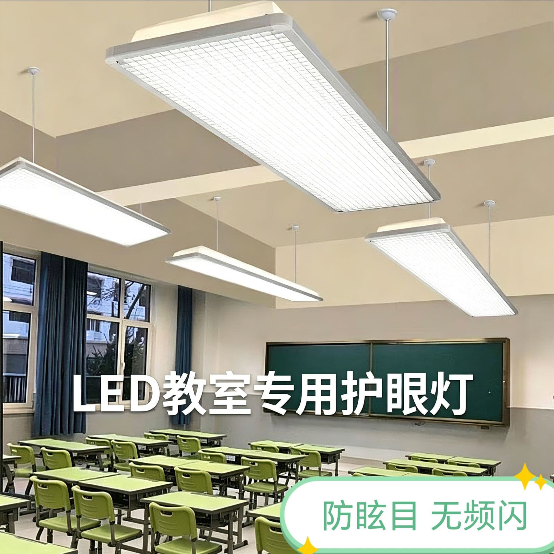 LED Classroom Light, Anti-Glare, Anti-Myopia, Eye-Protective, Full Spectrum Classroom Lighting