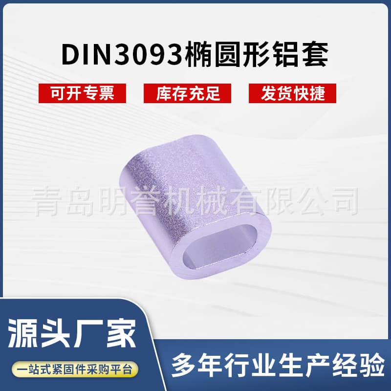 DIN3093 Aluminum Sleeve Oval Aluminum Sleeve Aluminum Sleeve for Wire Rope Aluminum Sleeve Wire Rope Compression Sleeve