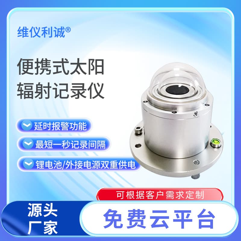Portable solar radiation recorder with high-precision delay alarm function automatically tracks changes in solar radiation.