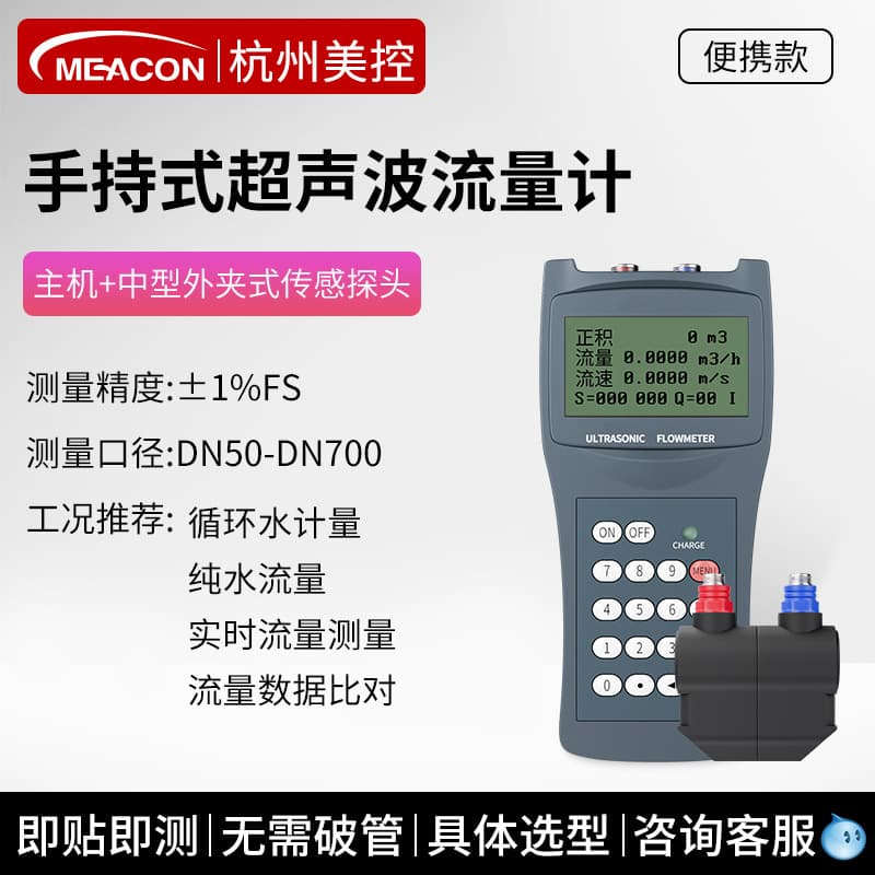 Meacon Wall-Mounted Ultrasonic Flowmeter Portable Handheld Open Channel Pipe Liquid Water Meter Cold Heat Meter