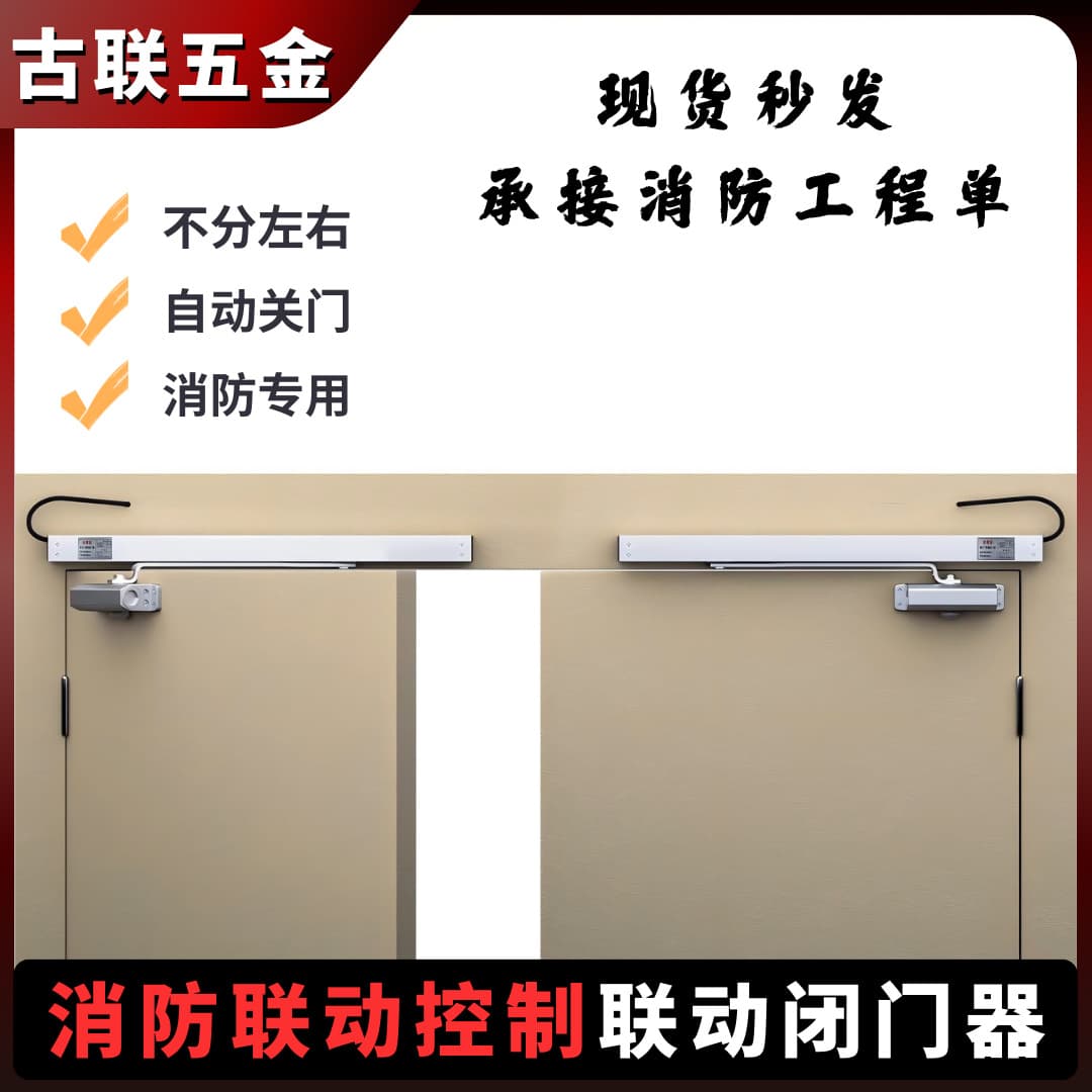 Intelligent Fire Linkage for Fire Door Sliding Channels with Power-Off Electromagnetic Release in Fire Door Closers