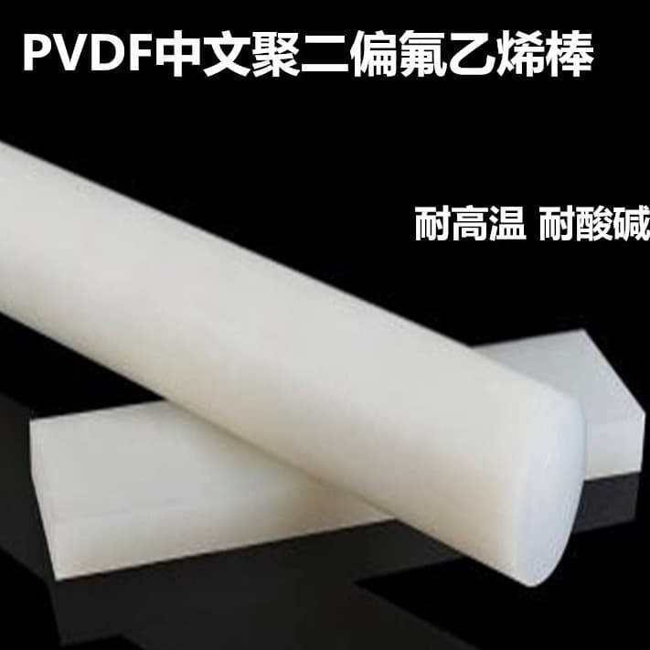 Direct from manufacturer, wear-resistant PVDF sheets, PVDF rods, acid and alkali resistant steel Teflon polyvinylidene fluoride sheets, white PVDF rods