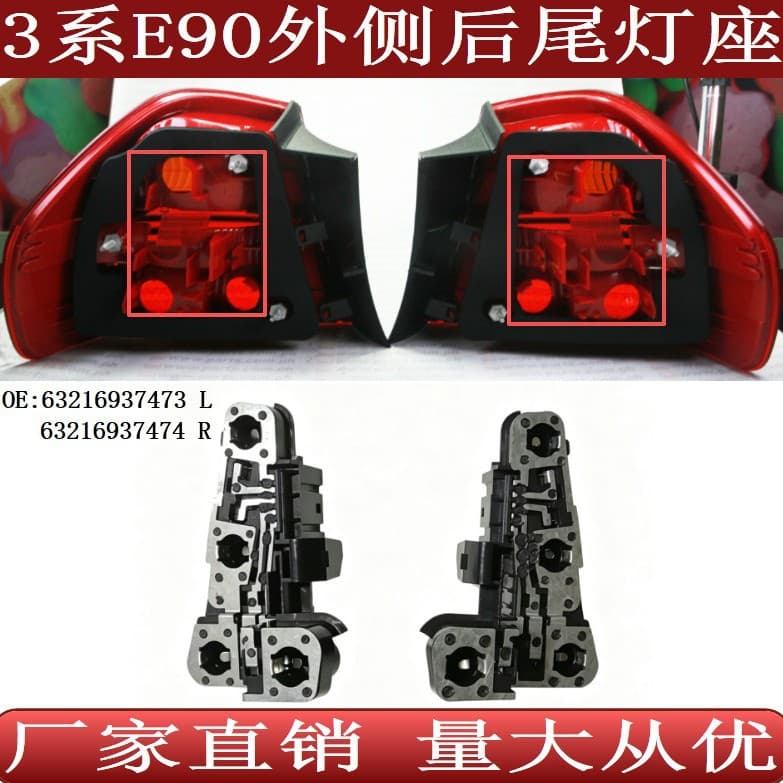 Suitable for BMW 3 Series E90 rear outer panel tail light brake fixed lamp holder 63216937473