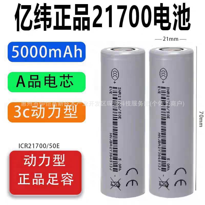 Original genuine Yiwei 21700 50E5000mAh 5c discharge sweeper charger air pump drone