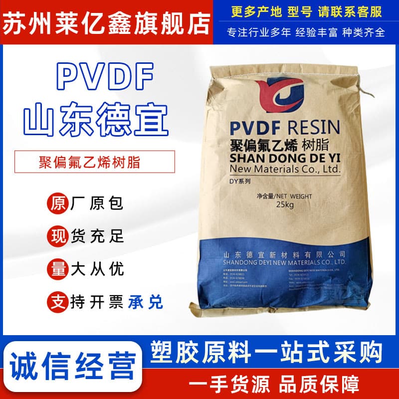 PVDF Shandong Deyi DY-7 injection molding extrusion grade DY-9001 polyvinylidene fluoride lithium battery granules, high temperature resistant.