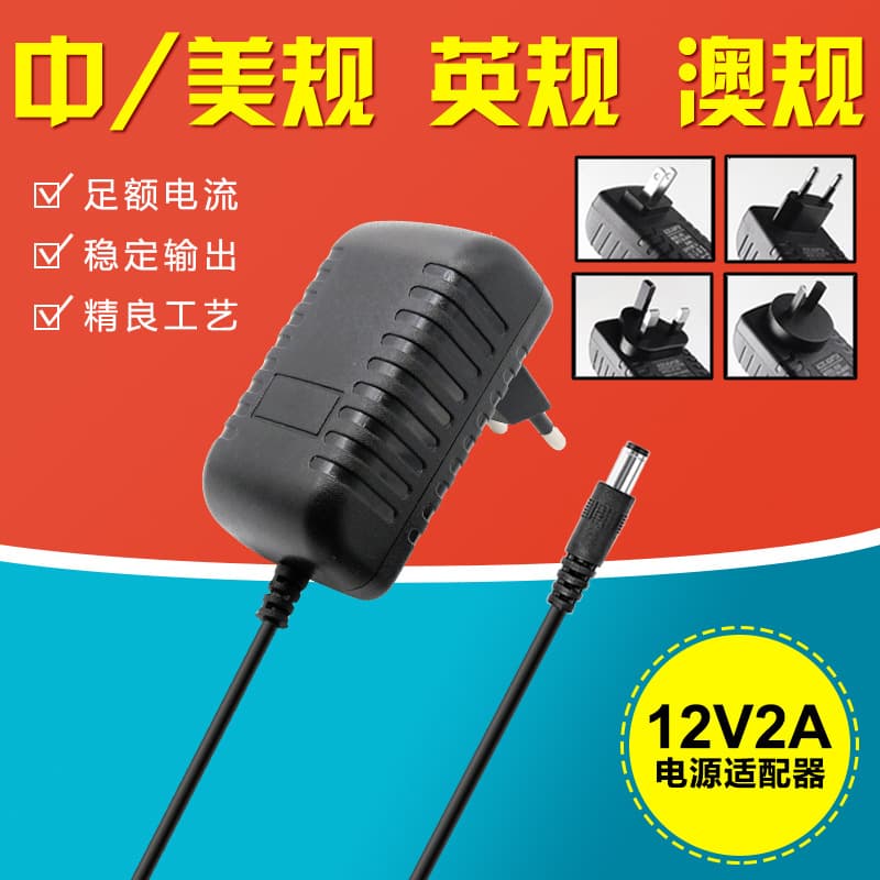 12V 2A power adapter for security monitoring cameras, massage pillows, waist belts, LED light strips, and chargers (European and American standards)