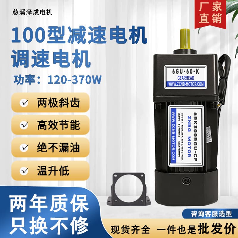 Model 100 120-370W Micro Gear AC Speed Reduction Motor, Industrial Equipment, Integrated Motor