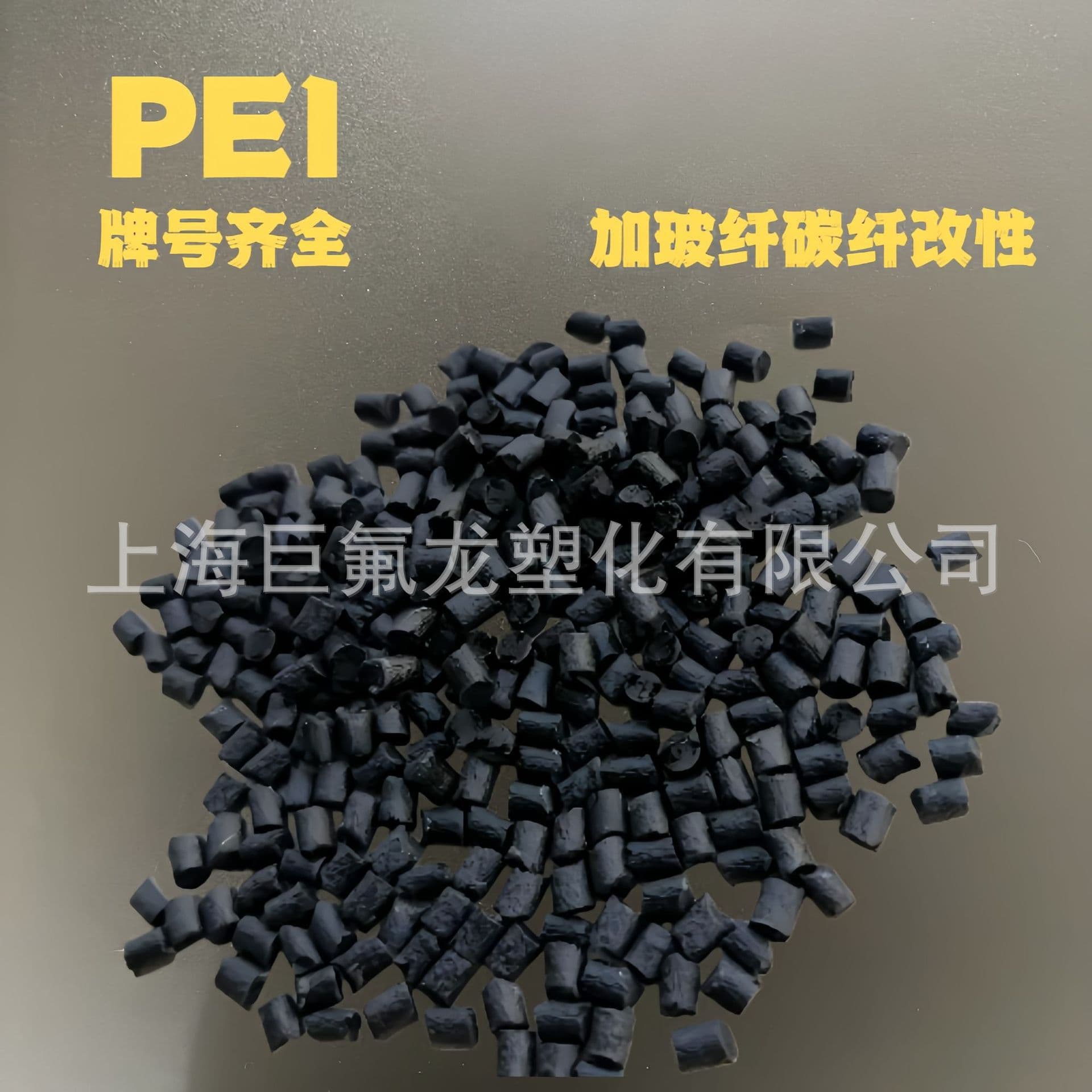 Modified PEI SABIC Base 2300 Glass Carbon Fiber Reinforced GF1230 Conductive Anti-static Grade PEI Plastic Granules