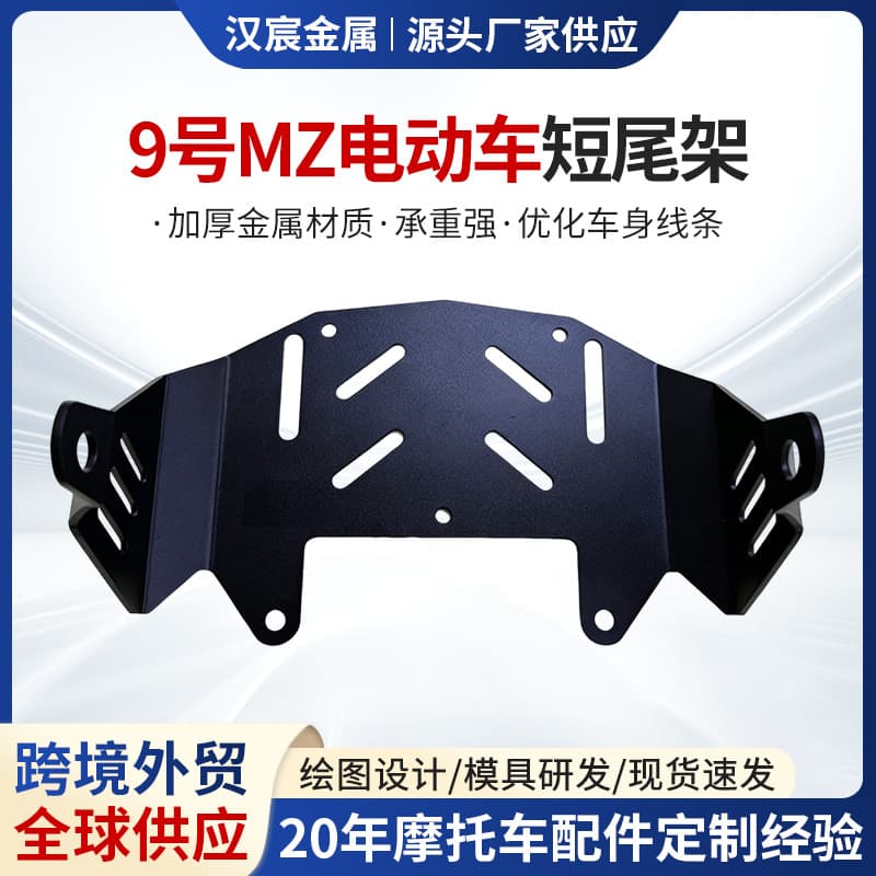 Cross-border Factory No. 9 Electric Vehicle MZ Short Tail Rack Foreign Trade Modification Accessories Electric Motorcycle Tail Rack Accessories