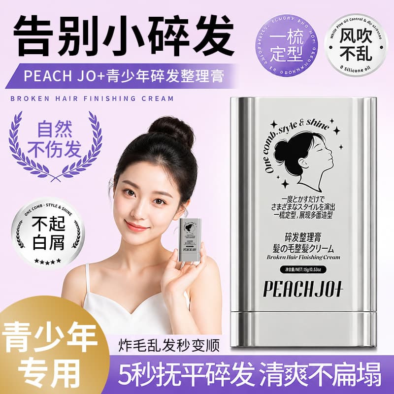 PEACH JO+ Teenage Broken Hair Artifact Non-greasy Finishing Cream Broken Hair Styling Anti-frizz and Fluffy Natural