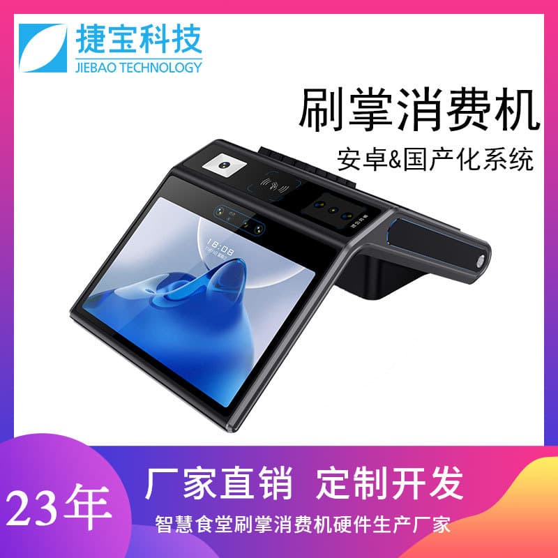 Facial recognition payment machine for campus canteens, unit restaurants, swipe card counters, scan code payment, and palm vein consumption devices.