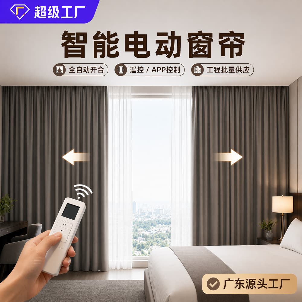 Smart electric curtains for business hotels, fully automatic opening and closing curtains, smart home office electric curtains for apartments