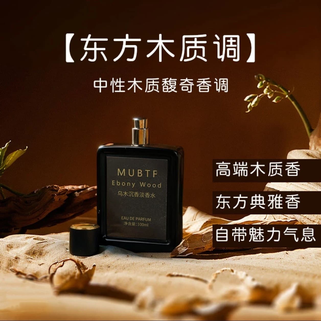 MUBTF ebony agarwood 100ml perfume woody sandalwood high-end light fragrance niche authentic perfume cross-border wholesale