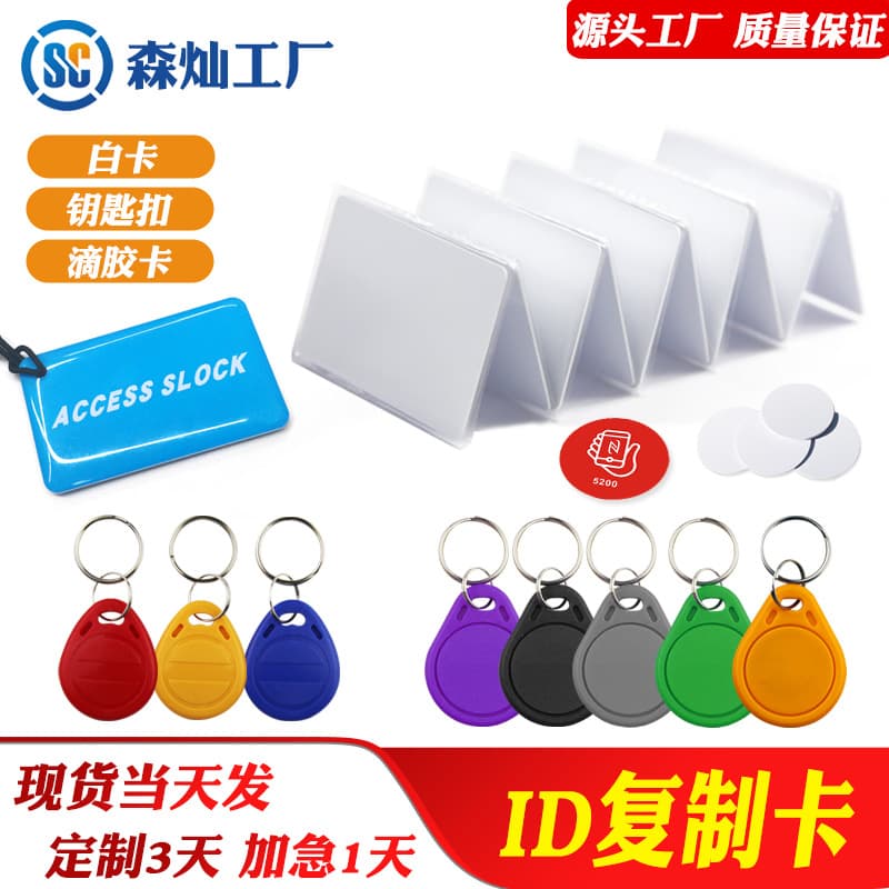 ID copyable keychain, 5200 white card compatible with T5577, writable EM4305 access card, hotel card, 125kHz.