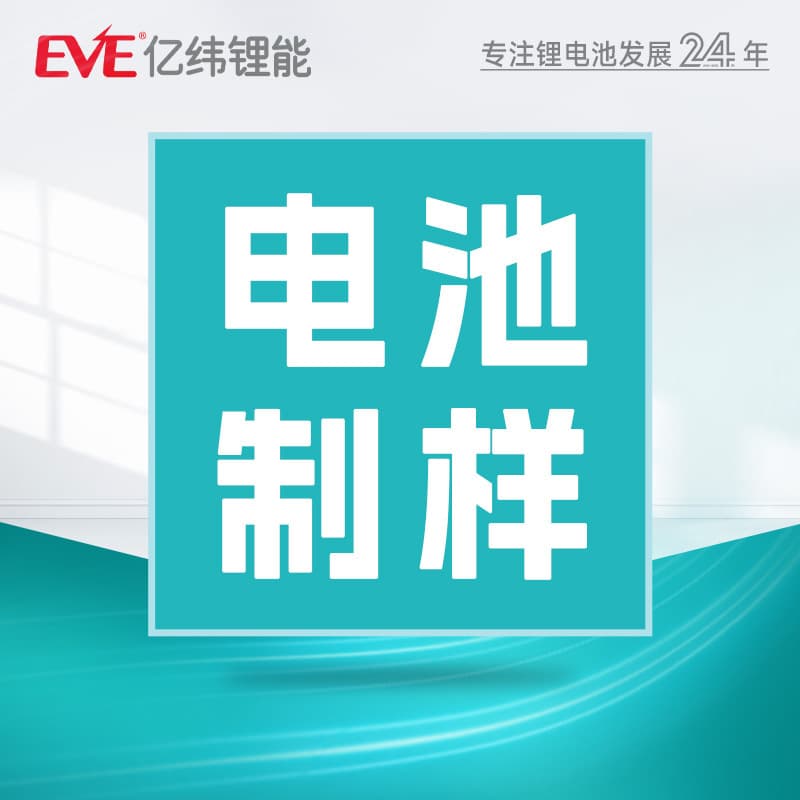 【Sample】EVE Lithium Iron Phosphate Battery Cylindrical Ternary Lithium Lithium Manganese Battery Products