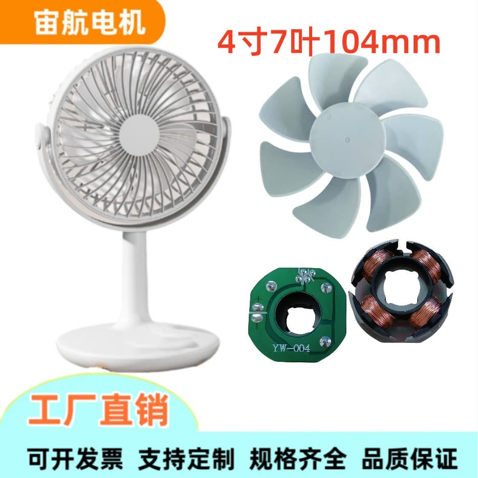 4-inch fan motor, high-speed small brushless motor, handheld fan motor, desktop fan motor