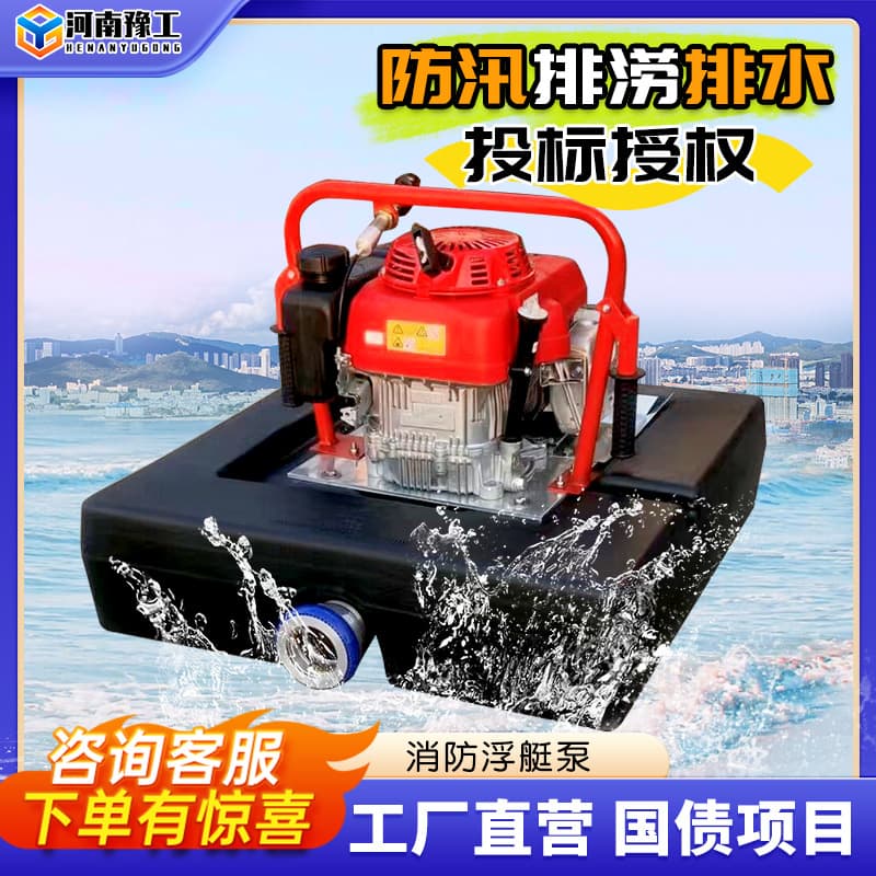 Yugong Fire Floating Pump Water Emergency Firefighting Equipment Remote Start Gasoline Engine Pump Drainage Floating Pump