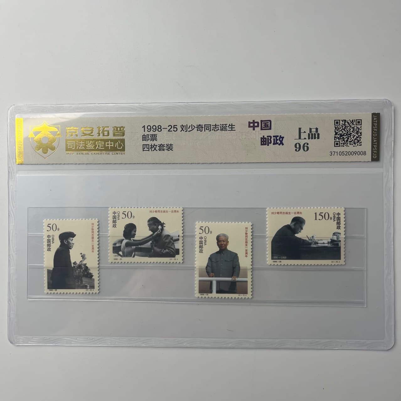 1998-25 Comrade Liu Shaoqi's Centennial Birth Stamps, 4-Piece Set, Graded by Jing'an Top Judicial Appraisal Center