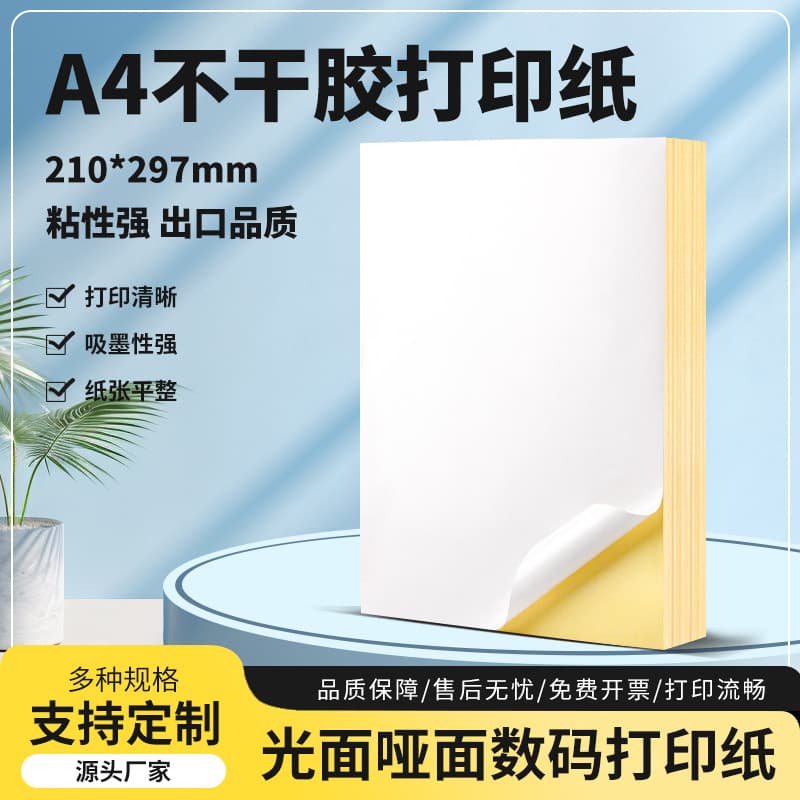 Eric A4 self-adhesive printing paper adhesive paper writing self-adhesive label paper digital laser kraft paper self-adhesive