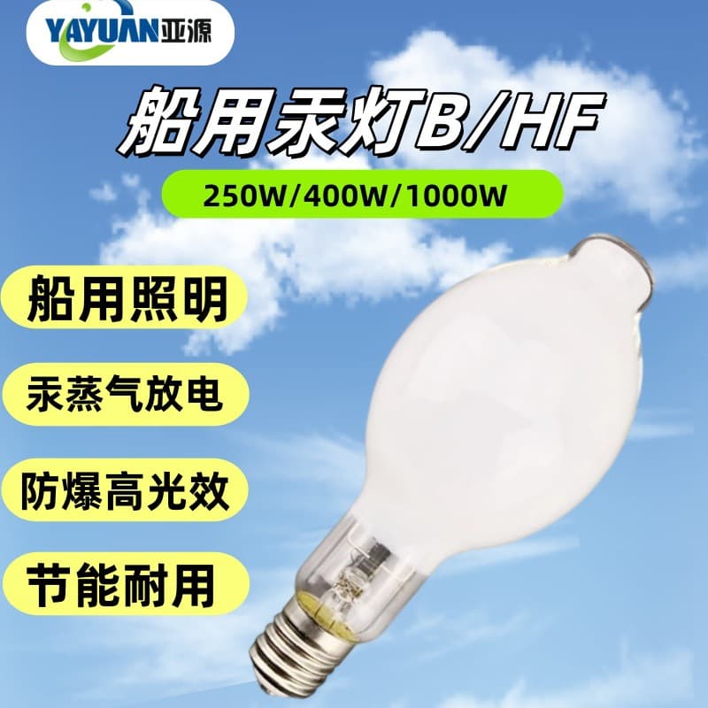 Marine Self-Ballasted Mercury Lamp, Mercury Vapor Lamp, BHF110V/220V 500W 300W IMPA High Pressure