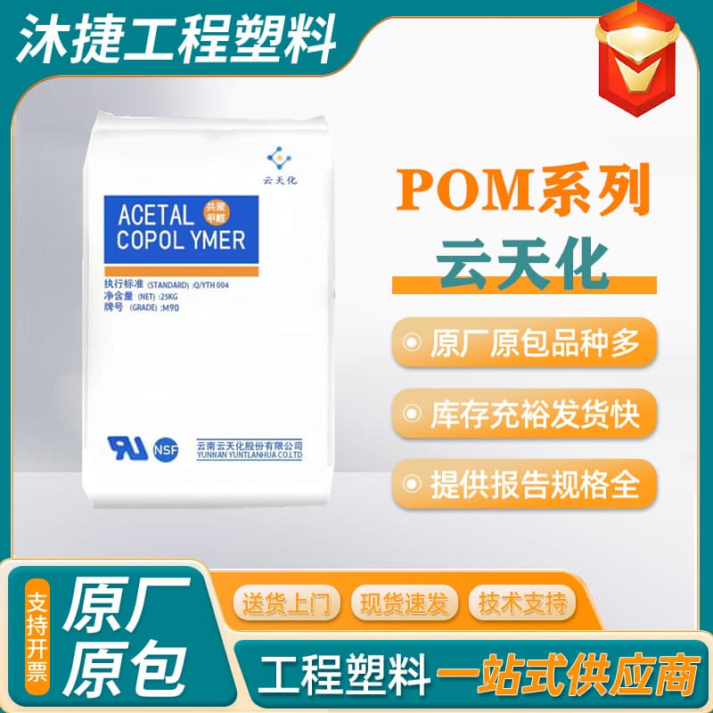 POM Yuntianhua M90 M270 M25 Wear-resistant Grade, General Grade, High Flow Medical Grade Polyoxymethylene Raw Material