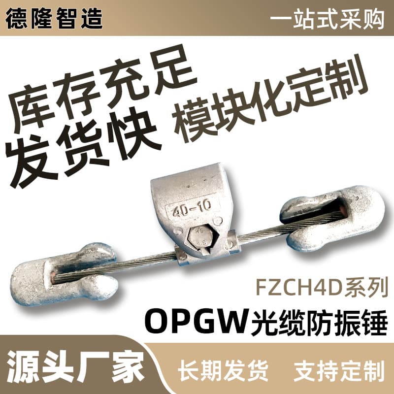 Optical Cable Vibration Damper Supply OPGW Optical Cable Anti-Vibration Damper ADSS Factory Direct Aluminum-Clad Steel Suitable for Engineering
