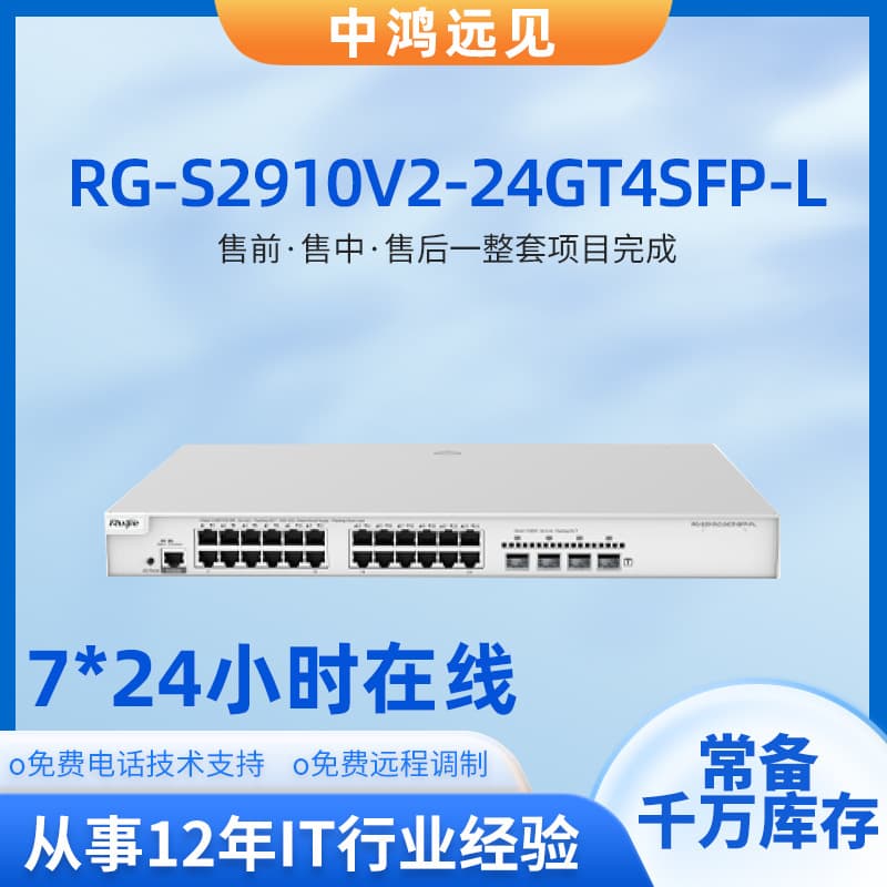 Ruijie RG-S2910V2-24GT4SFP-L 24-port Gigabit Layer 3 Managed Box-type Access Switch