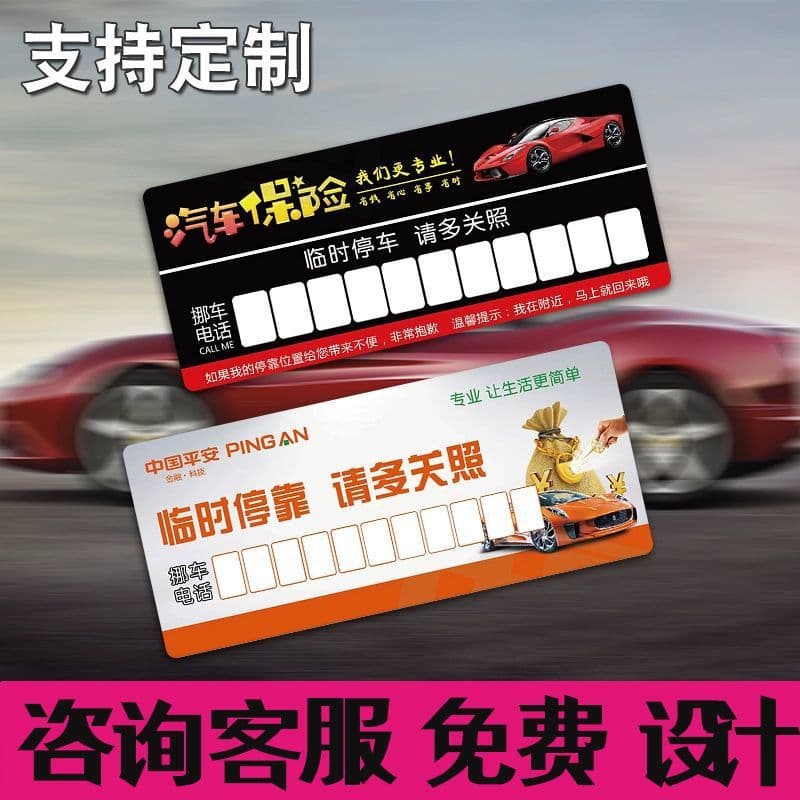 ▪ Parking phone number sign, temporary PVC card for moving cars, advertising logo design