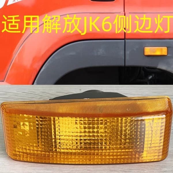 Applicable to FAW Jiefang JK6 side marker light, small J6L fender light, elite version side turn signal light, fender wheel arch light